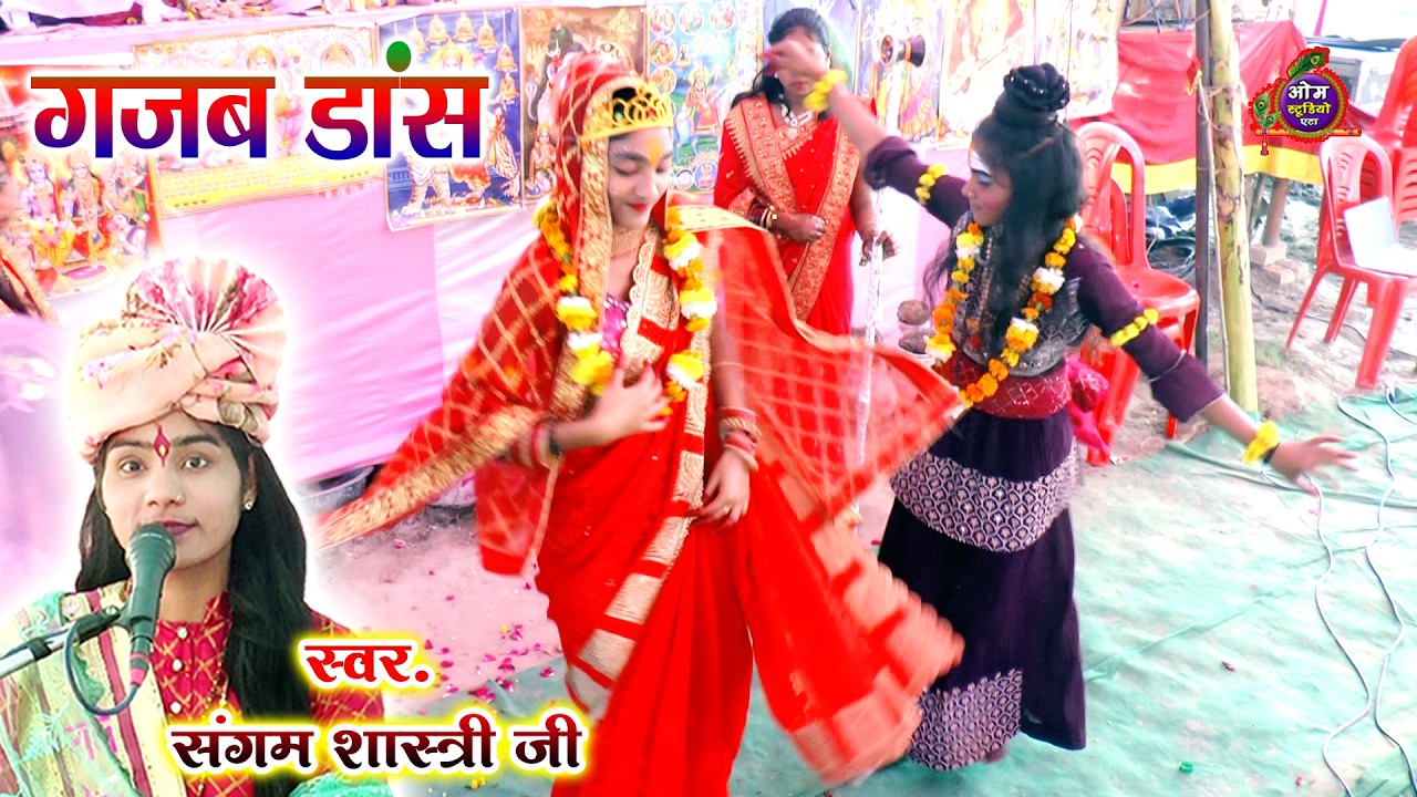 रूठे रूठे मेरे भोला मनाऊ कैसे || भोले पार्वती का सुंदर डांस || संगम शास्त्री जी || Om Studio Etah
