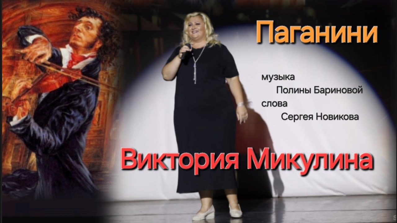 Паганини / © Виктория Микулина (официальный исполнитель)