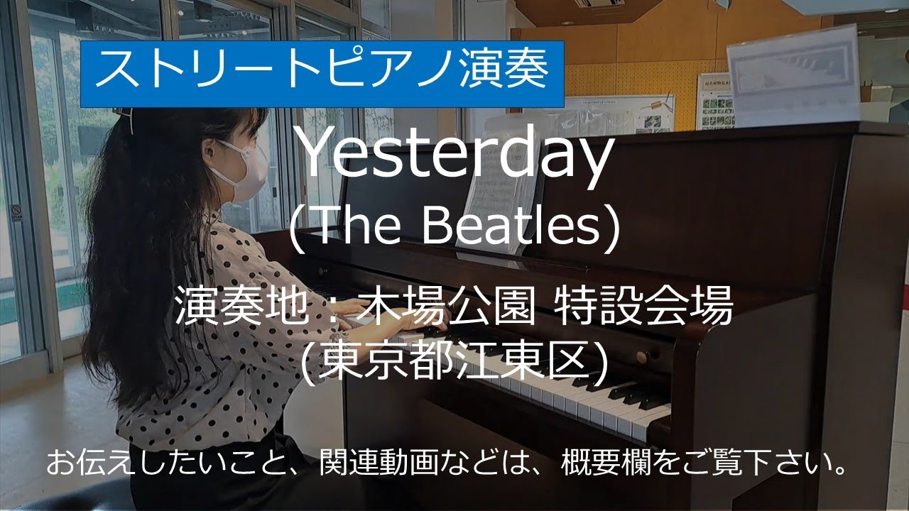 イエスタデイ (ビートルズ)＠木場公園(東京都江東区)【ストリートピアノ】/ Yesterday (The Beatles)