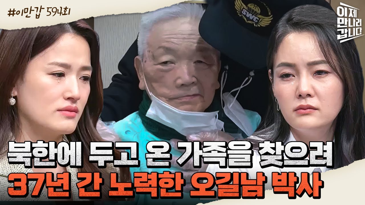 [#이만갑모아보기] 가족의 송환을 위해 '37년'간 노력했던 오길남 박사! 전 세계적 이슈로 떠오른 이유? #통영의딸 #오길남  | 이제 만나러 갑니다 594 회