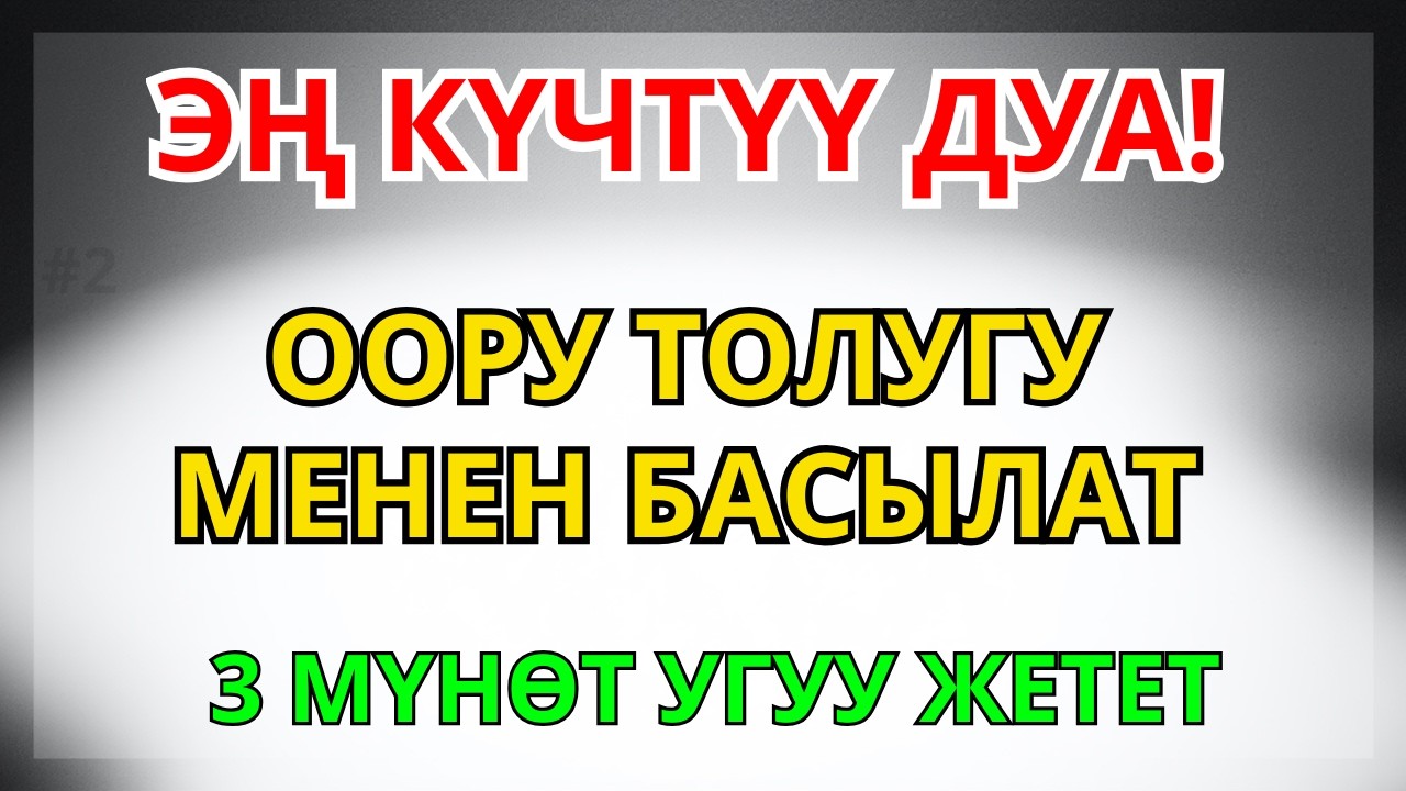 ЖАН ЧАРЧАДЫБЫ? ЖӨН ГАНА УГУҢУЗ — ООРУ ЖЕҢИЛДЕЙТ