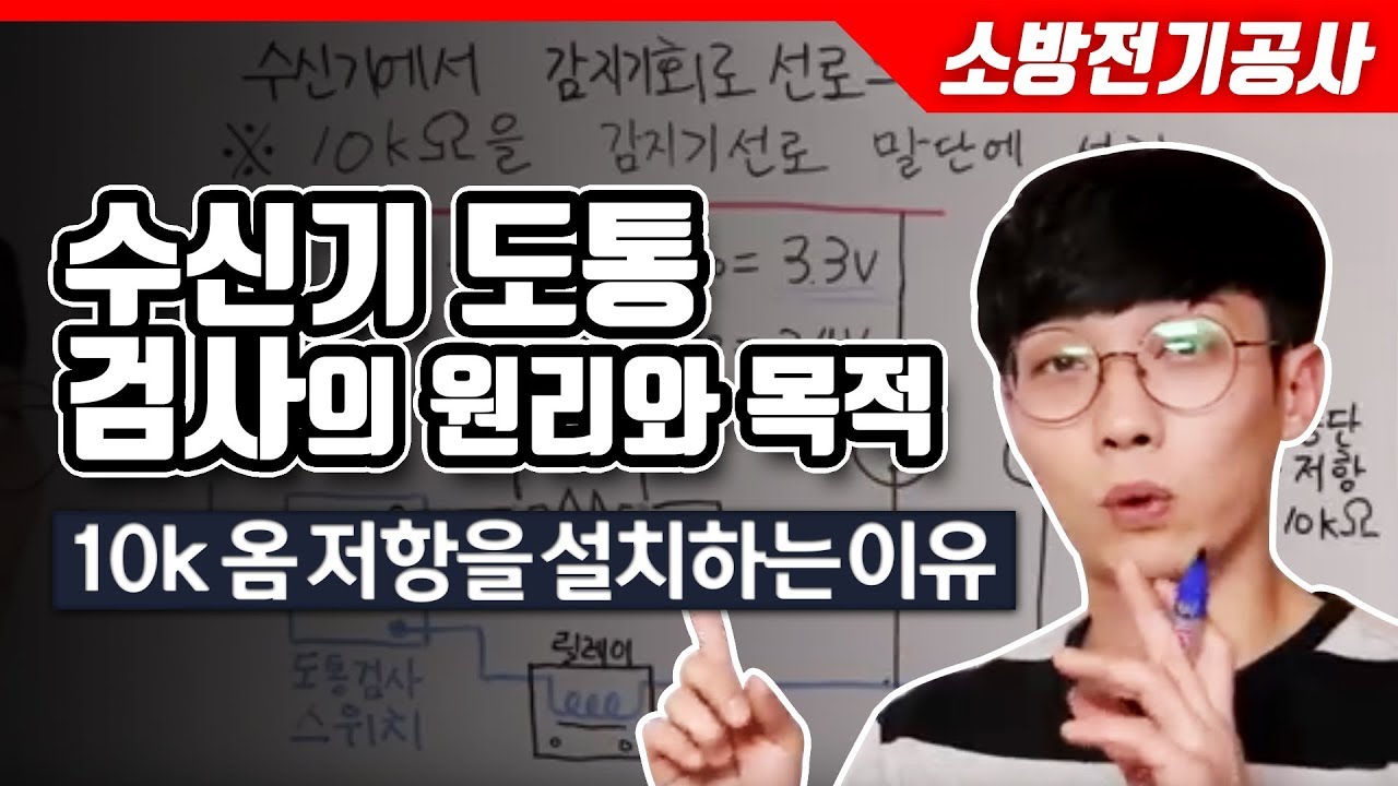 [소방전기공사] 수신기 도통검사의 원리와 목적!! (10k저항을 종단에 설치하는 이유)