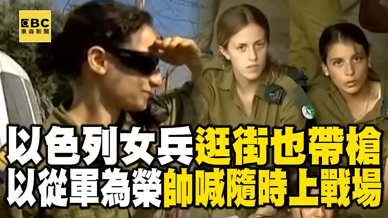 【精選】以色列女兵「逛街也帶槍」高喊從軍很光榮！「性感與實力並存」帥喊：隨時可以上戰場  @EARTHFOCUS_EBC  ｜舒夢蘭
