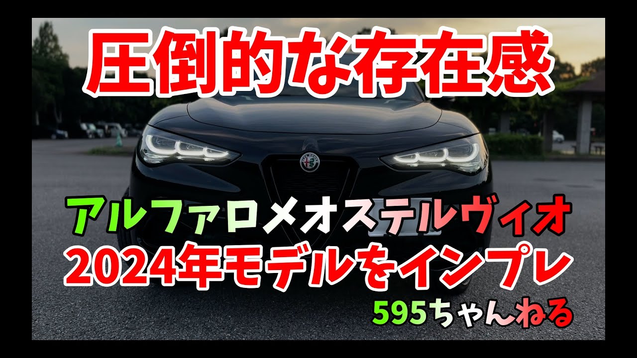 この存在感は凄い【ステルヴィオ2024年最新モデル】