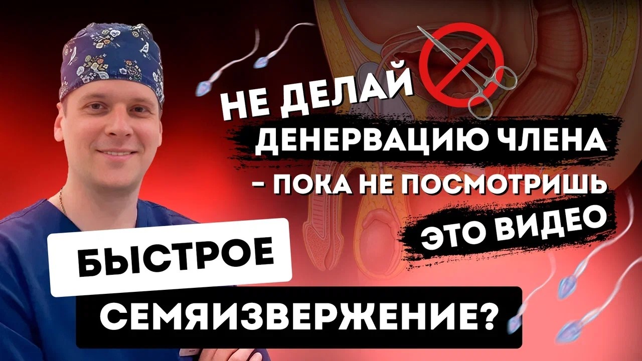 Денервация полового члена. Преждевременная эякуляция. Ускоренное семяизвержение