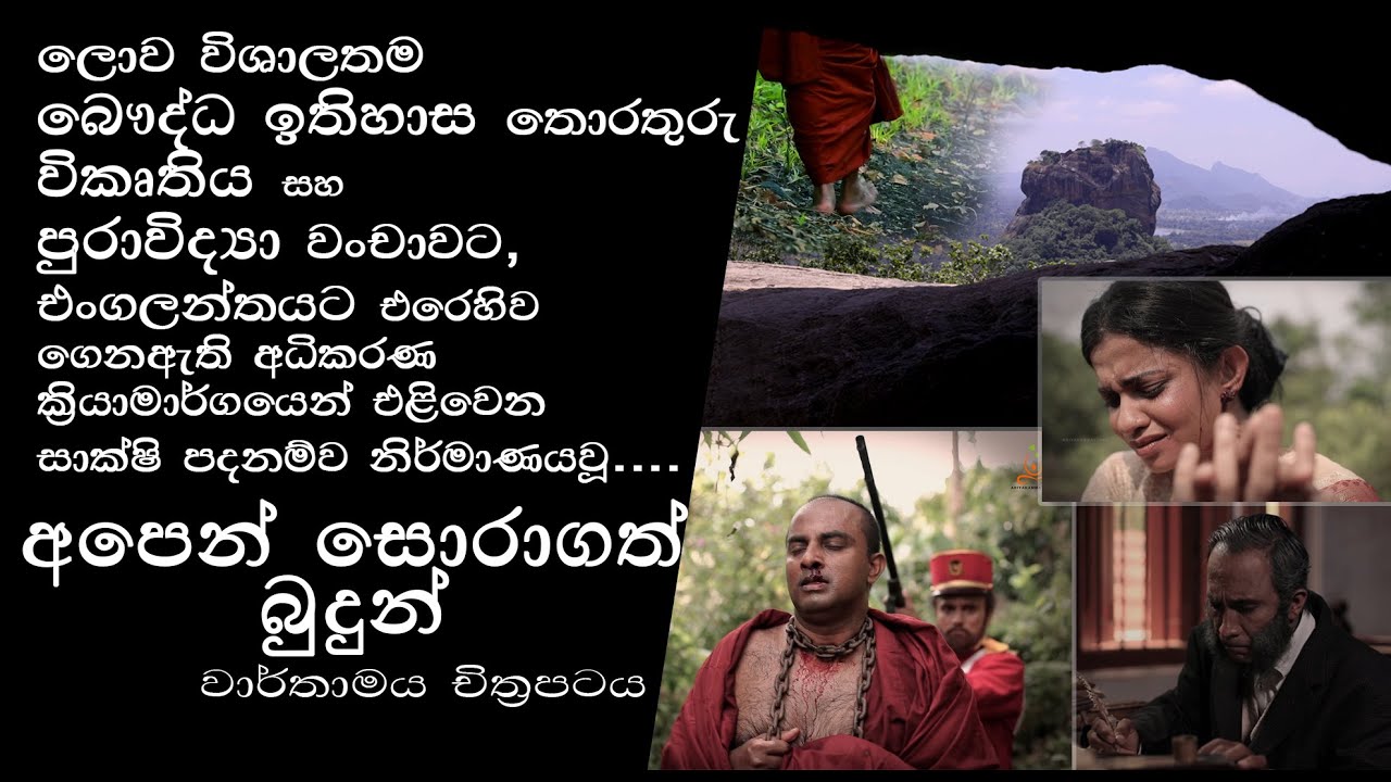 අපෙන් සොරාගත් බුදුන් - Apen Soragath Budun