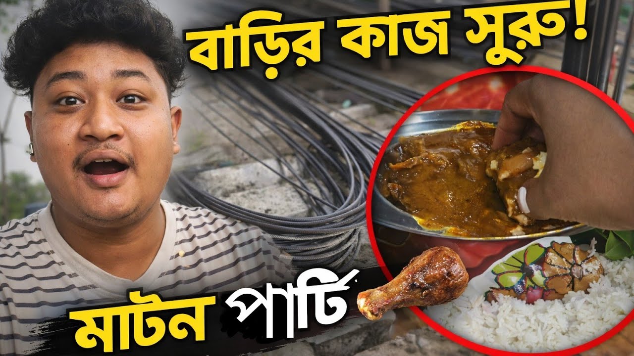 বাড়ির কাজ শুরু! ইট, লোহা কিনলাম আর রাতে মাটন পার্টি 🍖