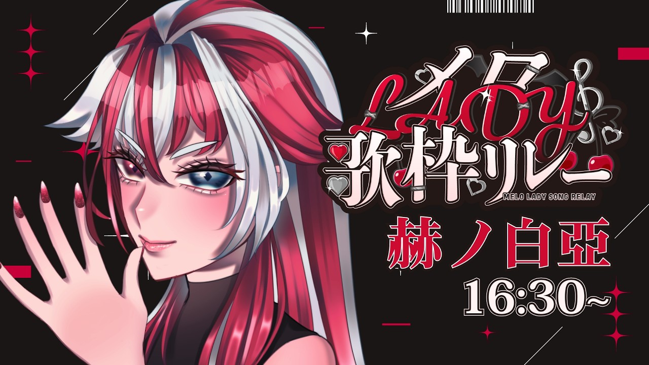 【 #メロLADY歌枠リレー 】大人の魅力でメロメロ…っちゃえ♥【 #赫ノ白亞 #歌枠 #karaoke】