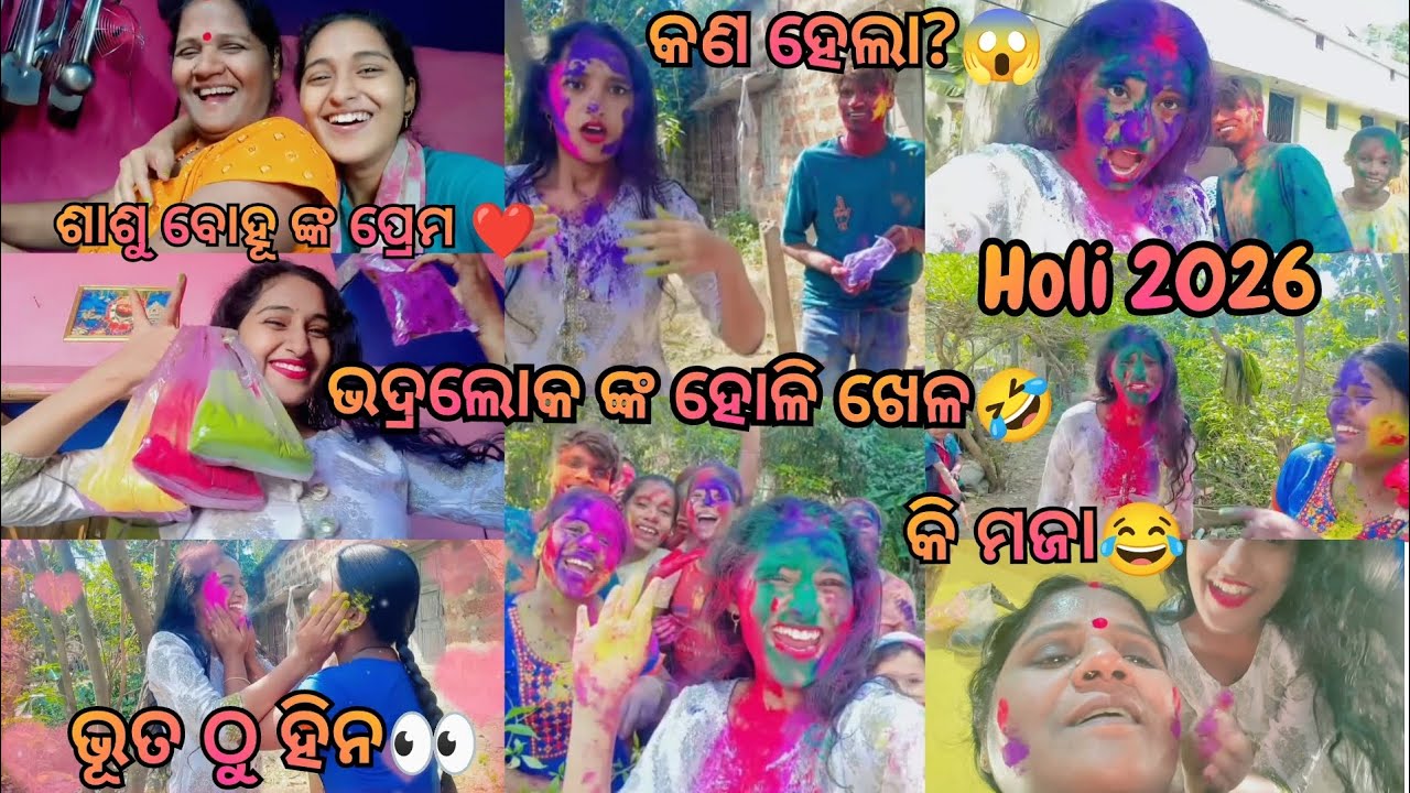 ହୋଲି ଖେଳ ସରିଲା🤣୨୦୨୬ର ଭଦ୍ର ହୋଲିଖେଳ🫶କାହିଁକି ଶାଶୁ ବୋହୂଙ୍କ ସହ ଝଗଡ଼ା ହେଲା ମୋର😭ମତେ ଭୂତ କିଏକଲା🤣କଣ ମଜା ହେଲା?