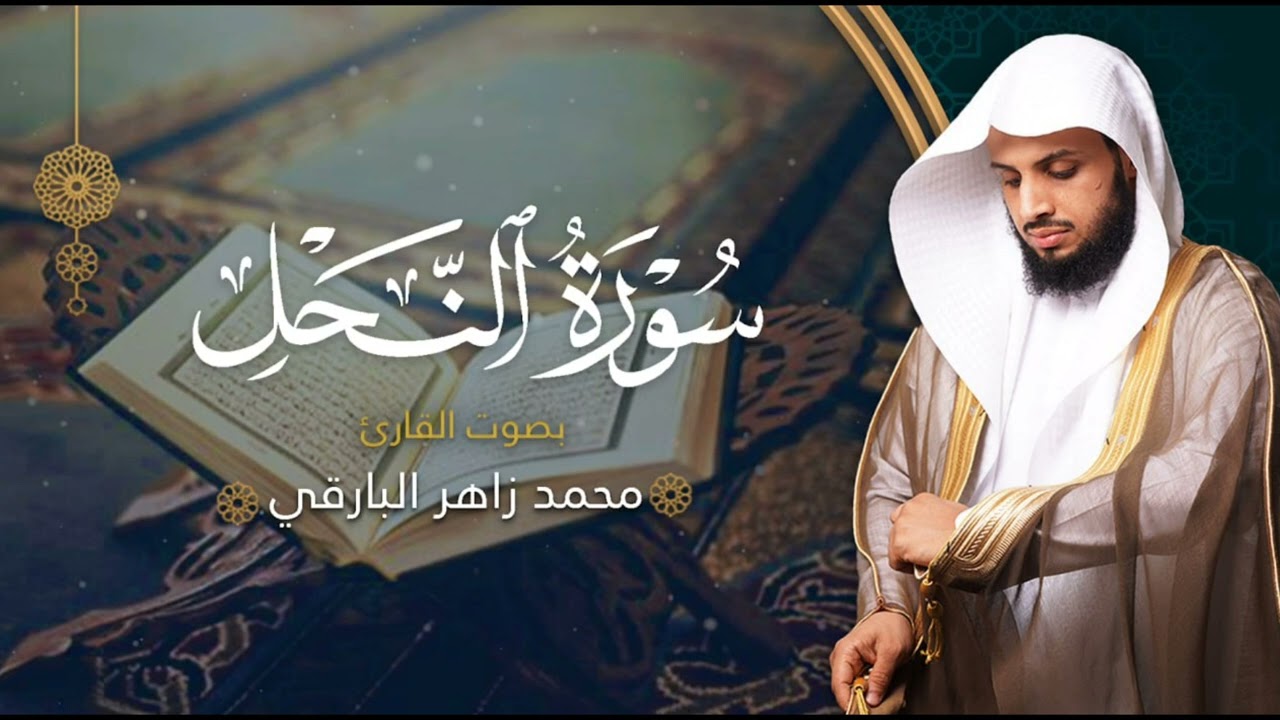 سورة النحل بصوت القارئ محمد البارقي | المصحف المرتل من ليالي رمضان لعام ١٤٤٤ه‍ |  Surah-AnNahl