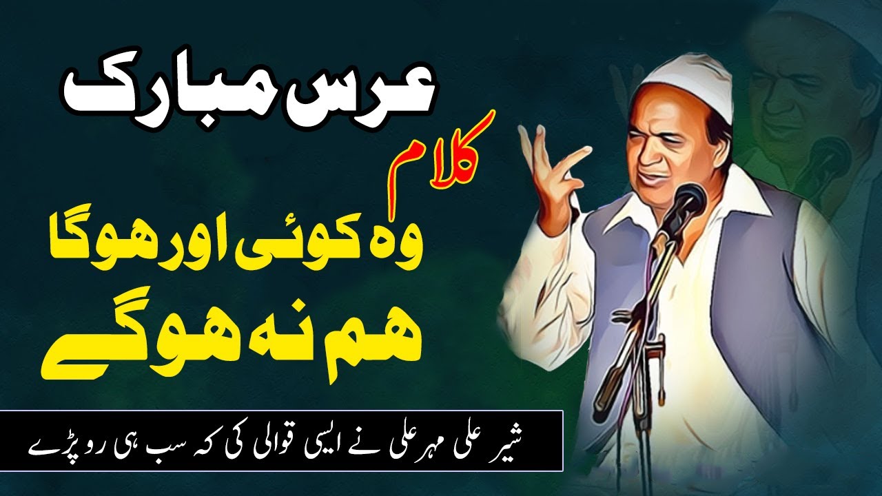 Wo Koi Or Ho Ga Hum Na Hon Gay | Ustad Sher Ali Mehr Ali Qawwal 2022