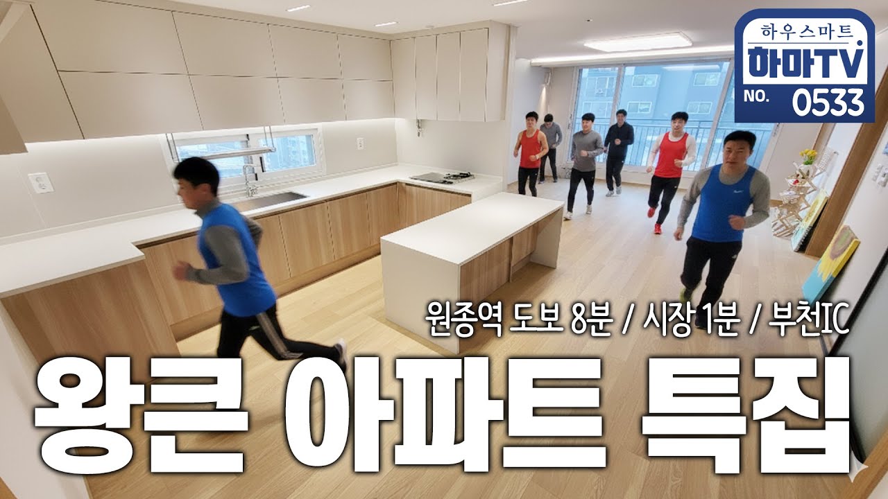 집에서 달리기 해도 되는서울 옆 왕넓은 아파트 / 0533