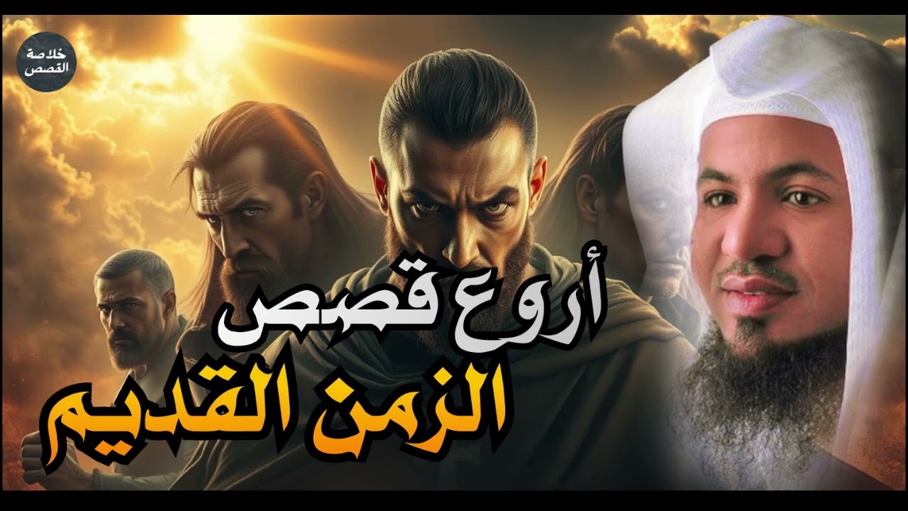 قصص لها العجب ستعيدها أكثر من مرة | قصص تهز القلوب  | الشيخ محمد الشنقيطي