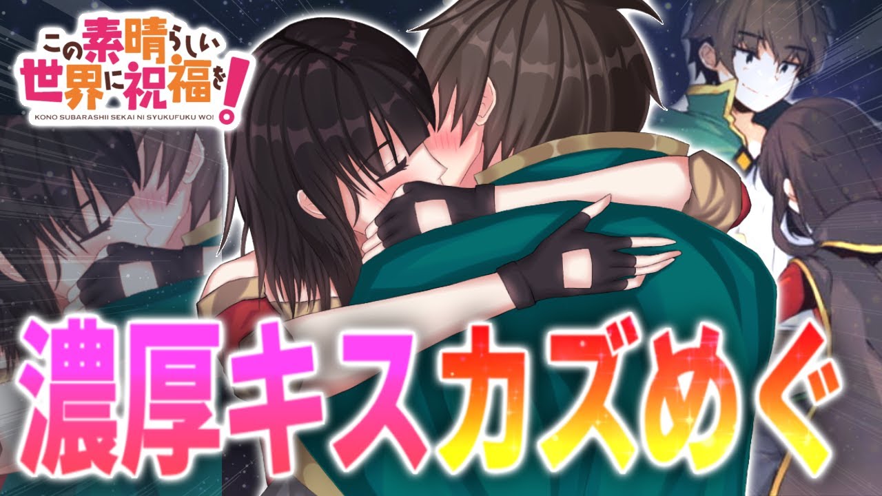 自分からパン◯を見せたり、カズマにディープキスするめぐみんがエグ可愛い 【このすば、この素晴らしい世界に祝福を！】※ネタバレ注意 考察、解説 オタハレの原作で好きなシーン　カズめぐ konosuba