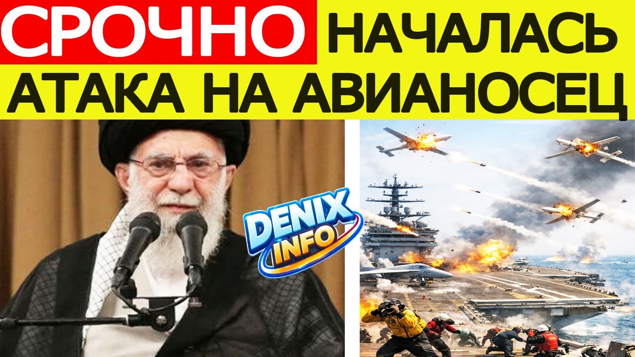 СРОЧНО! Иран начал атаку на АВИАНОСЕЦ США? Первые подробности