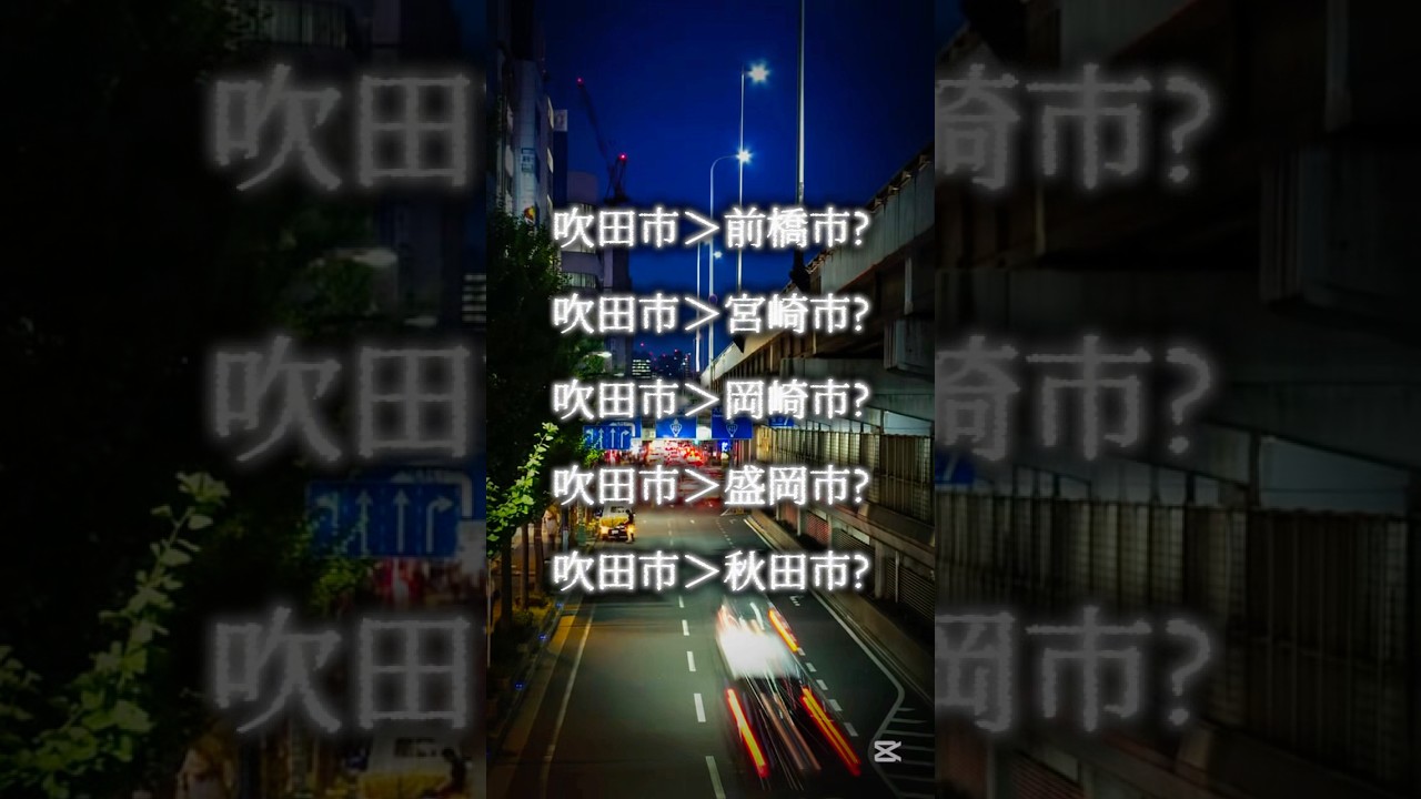 【過大評価都市、吹田市】#吹田市 #大阪府 #都市 #都市比較 #中核市 #日本 #比較動画 #地理 #地理系 #地理系みんなで団結しよう #地理系を救おう #地理系を終わらせない #地理系全盛期へ