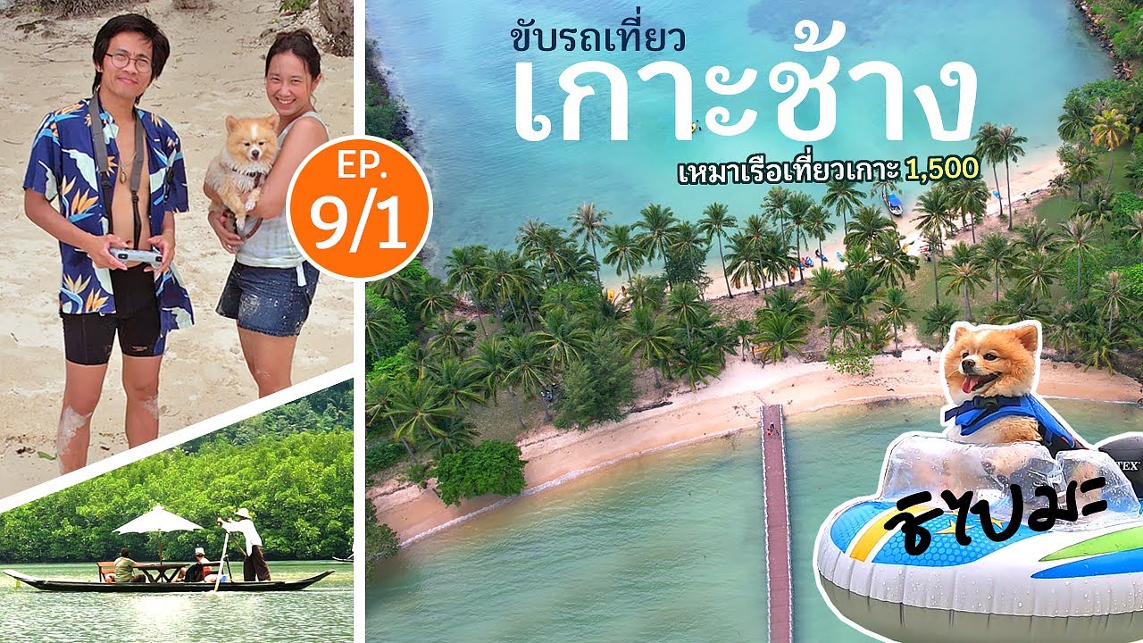 EP.9 [1/2] ขับรถเที่ยว เกาะช้าง จ.ตราด ล่องเรือมาด บ้านสลักคอก รีวิวที่พัก Flora i Talay  หมาไปได้