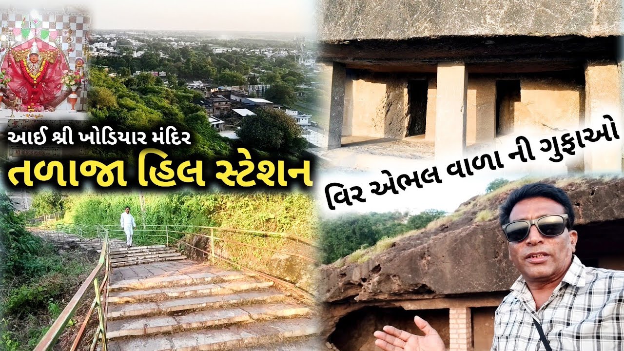હિલ સ્ટેશન તળાજા | hill station talaja | વીર એભલ વાળા ની ગુફાઓ | આઈ શ્રી ખોડિયાર મંદિર 