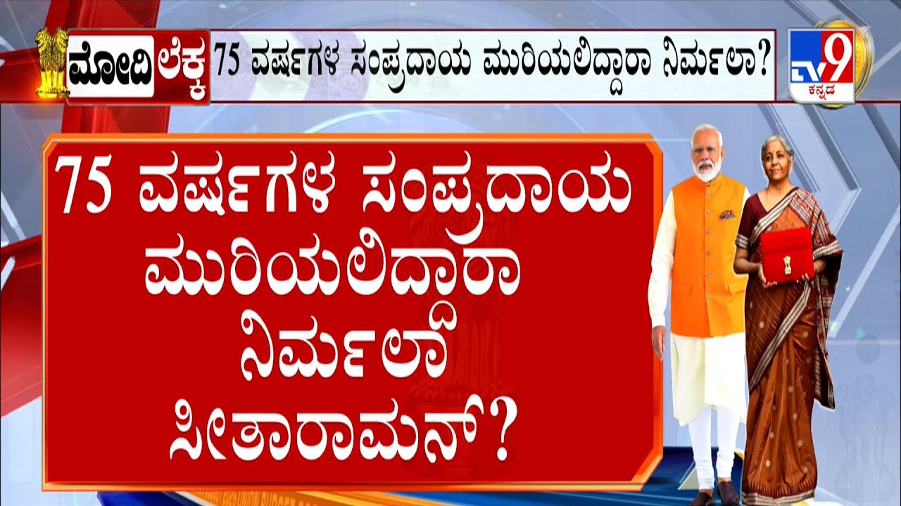 Union Budget 2026: ಕೇಂದ್ರ ಸರ್ಕಾರದ ಬಜೆಟ್​ ಮಂಡನೆಗೆ ಕೌಂಟ್​ಡೌನ್  9ನೇ ಬಾರಿಗೆ ಬಜೆಟ್ ನಿರ್ಮಲಾ ಐತಿಹಾಸಿಕ ದಾಖಲೆ
