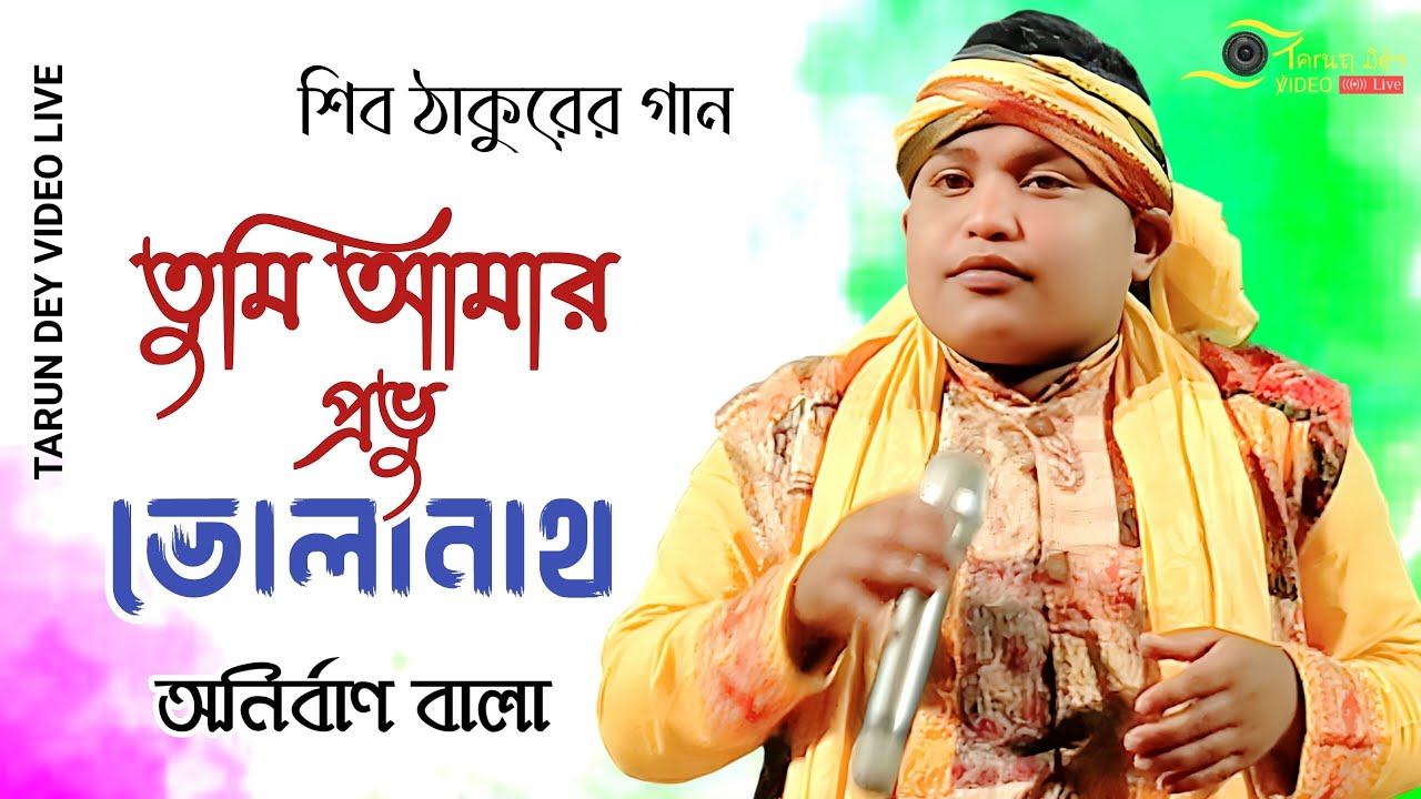 শিব ঠাকুরের গান | তুমি আমার প্রভু ভোলানাথ | Tumi Amar Provu Volanath | অনির্বাণ বালা