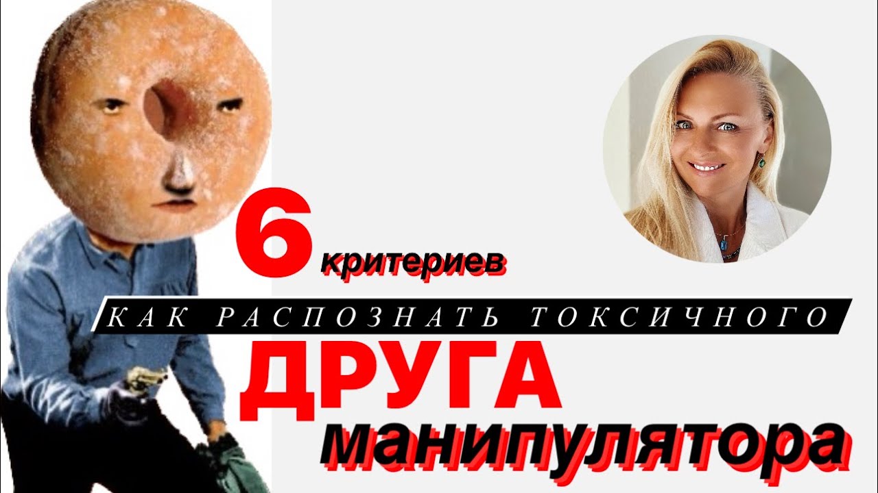 6 критериев, как распознать токсичного ДРУГА манипулятора