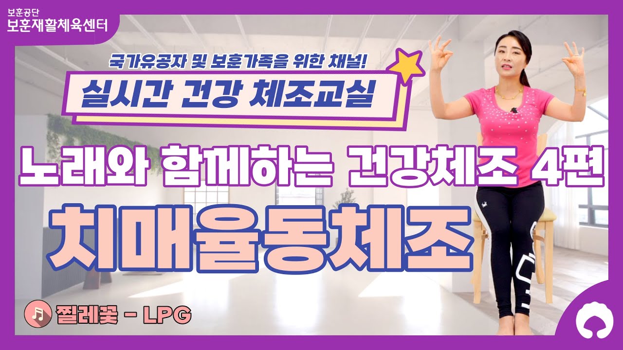 [노래와 함께하는 건강체조 4편] 치매예방체조