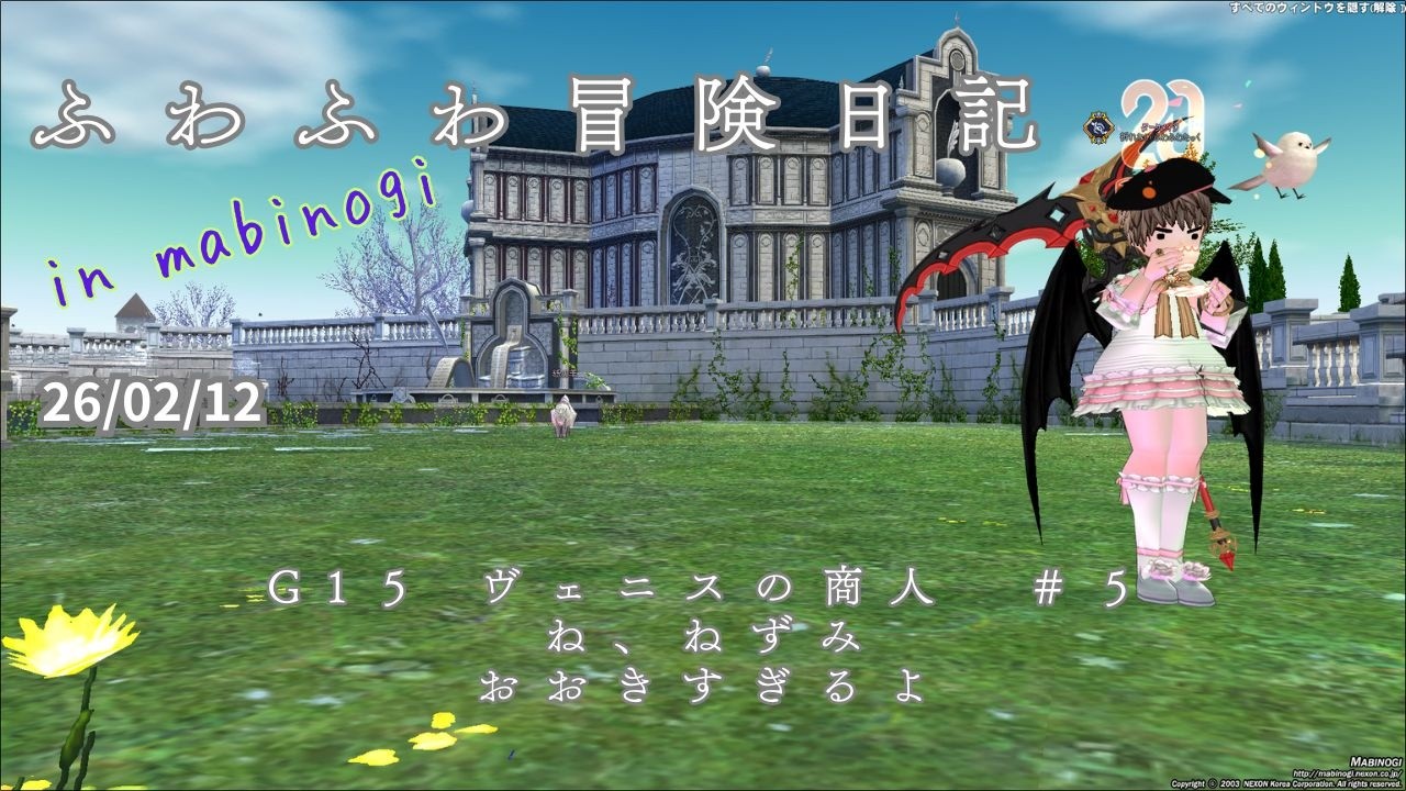 ふわふわ冒険日記 in mabinogi 26/02/12【mabinogi】G15ヴェニスの商人　#５　ね、ねずみ、おおきすぎるよ