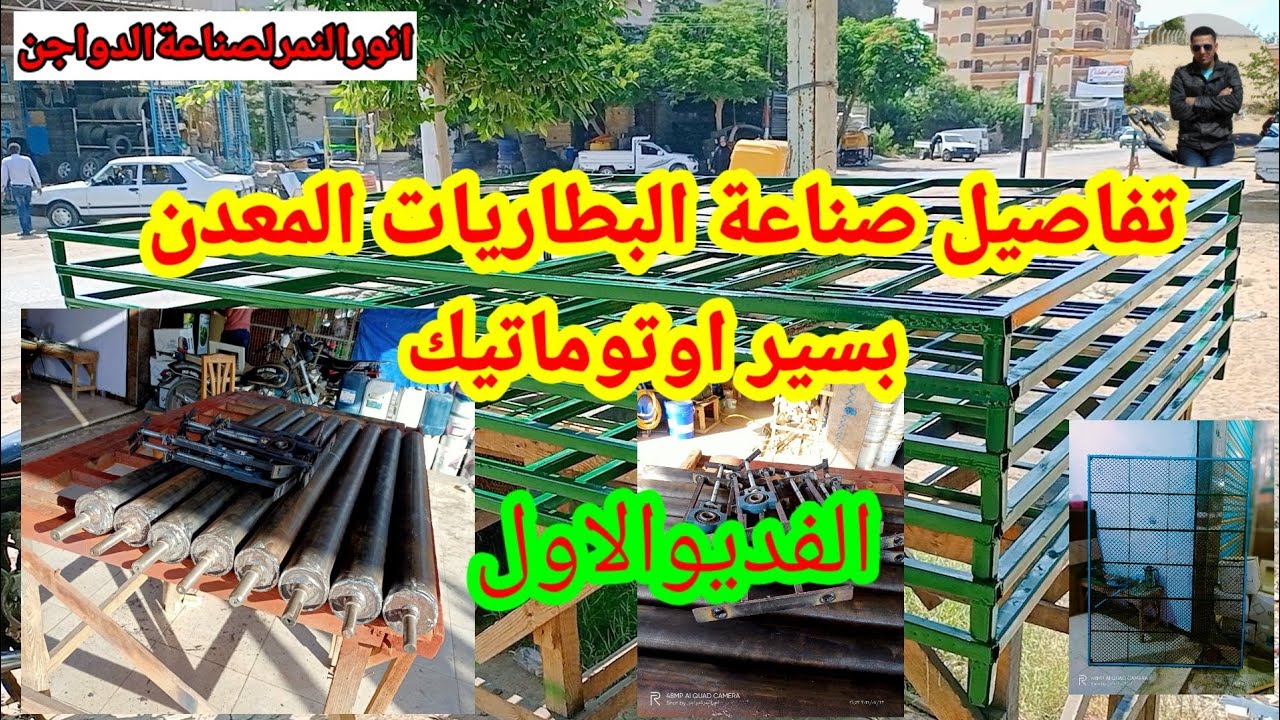 @El-Nimr-1_Poultry.1984 تفاصيل صناعة البطاريات المعدن بسير سبله اوتوماتيك/ الفديوالاول