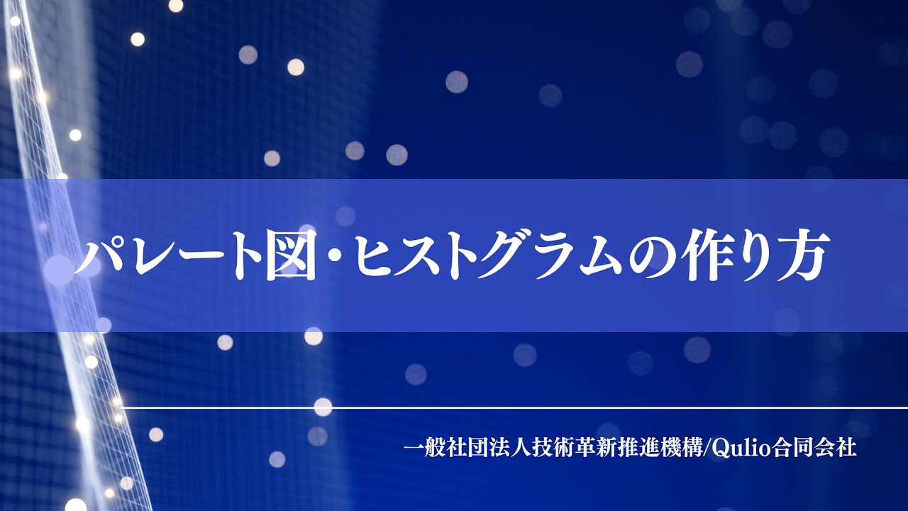 初級編　パレート図・ヒストグラムの作り方