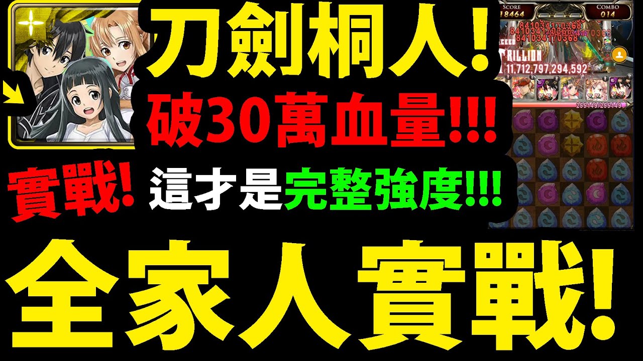 【阿紅神魔】1%桐人實戰😱『全家人登場！』🔥破30萬血量🔥一直切換隊長👉這才是真正強度！【桐人】【亞絲娜】【阿紅實況】