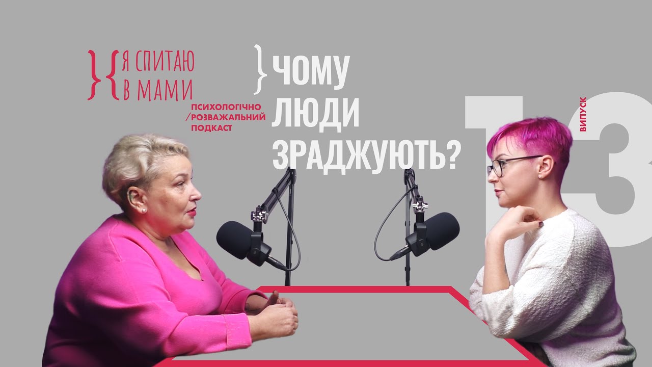 Чому люди зраджують?  | Подкаст «Я спитаю в Мами» #13