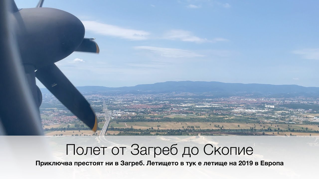 Полет от Загреб до Скопие. Zagreb to Skopie flight