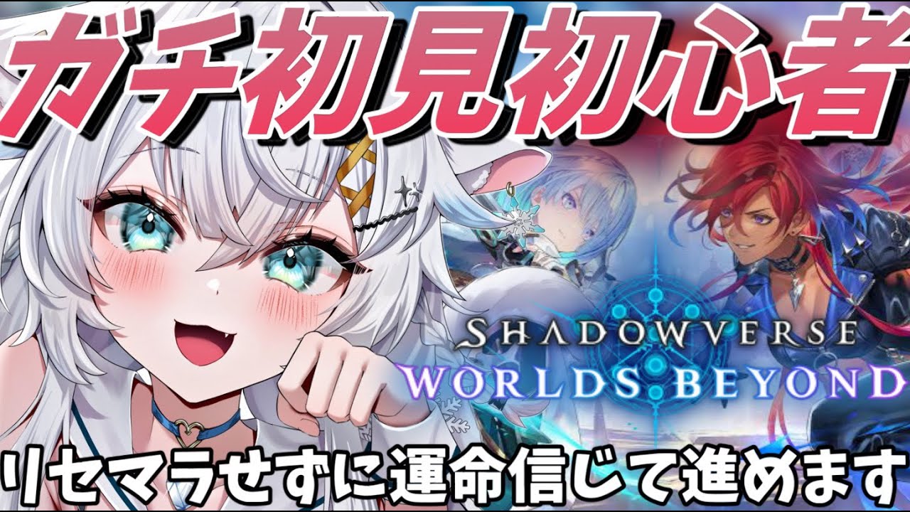 【シャドバWB】ガチ初見初心者やります！【氷猫みう / MEWLIVE】#新人vtuber