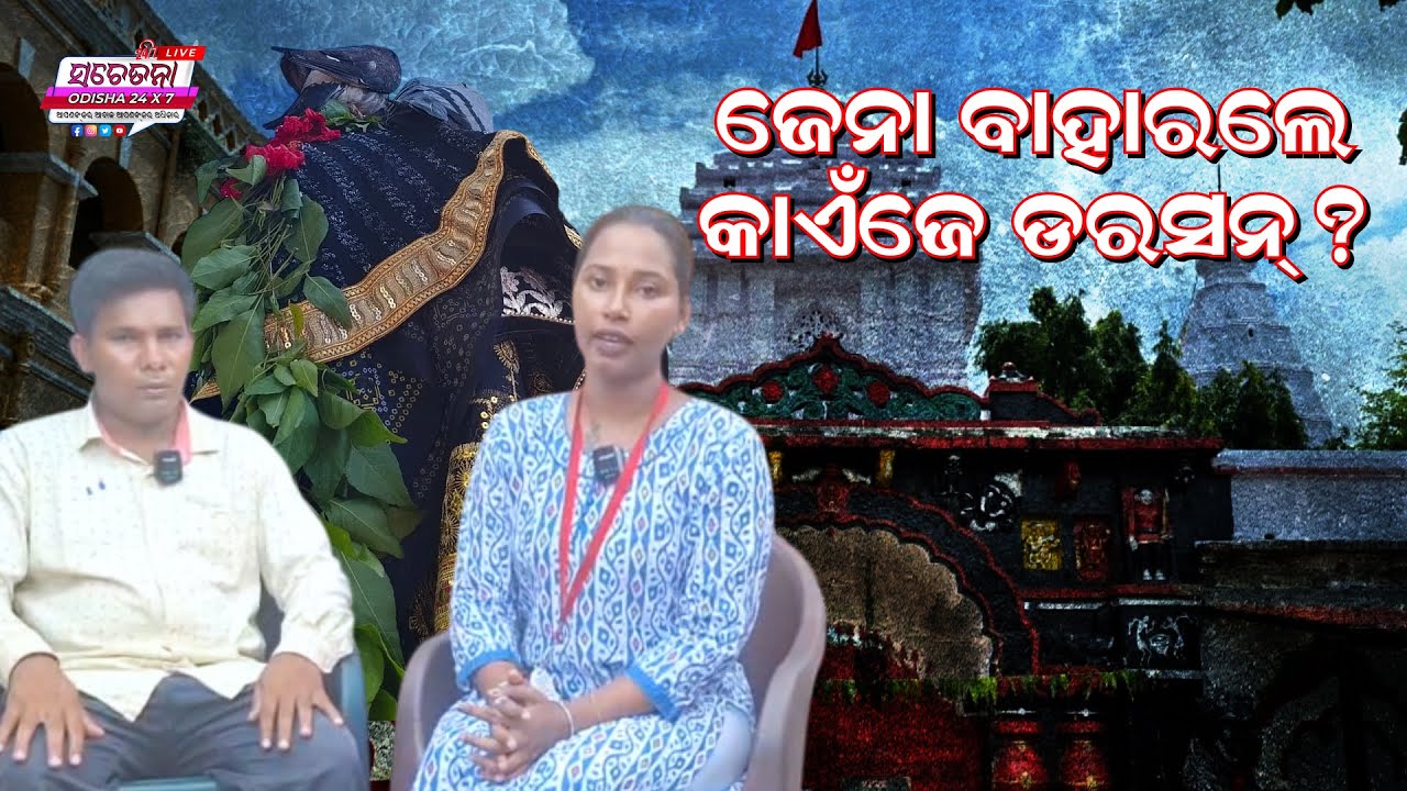 Why Nobody Can See 'Jena Baja'? The Untold Belief of Devotees : ଜେନା ବାହାରଲେ କଣା ହେସି?