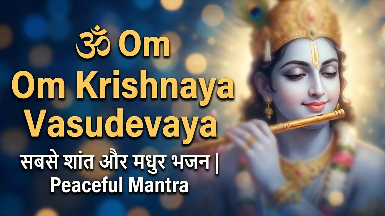 Krishna Mantra - Om Krishnaya Vasudevaya 108 Times | Bhakti Song ॐ कृष्णाय वासुदेवाय हरये परमात्मने