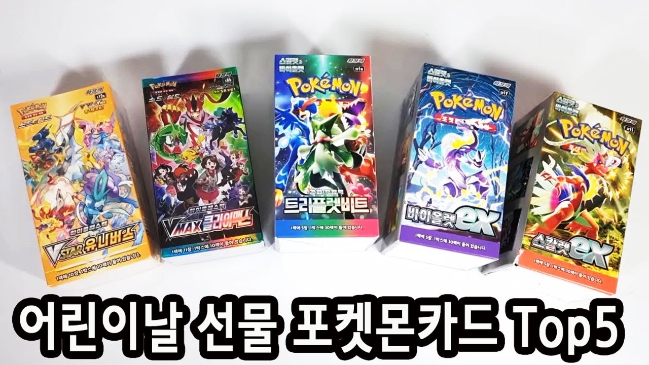 어린이날 선물 포켓몬카드 박스 Top5