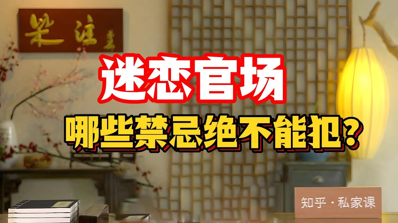 狠批三大官迷血案：想靠當官翻身、把抱負當特權、能力配不上野心，全是仕途催命符！#官迷禁忌 #李白脫靴 #韓愈佛骨表 #張敬兒造反 #終南捷徑 #仕途陷阱