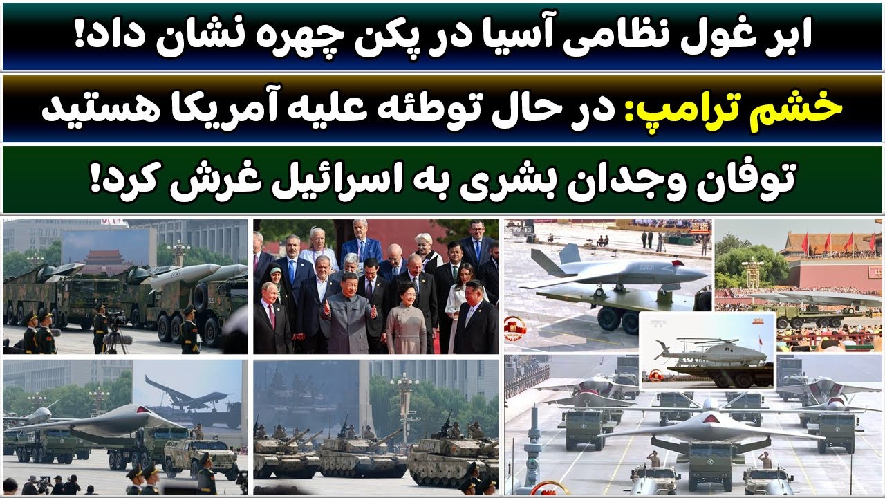 جمهوری پنجم | رزاق مامون | 5852 | ابر غول نظامی آسیا در پکن چهره نشان داد