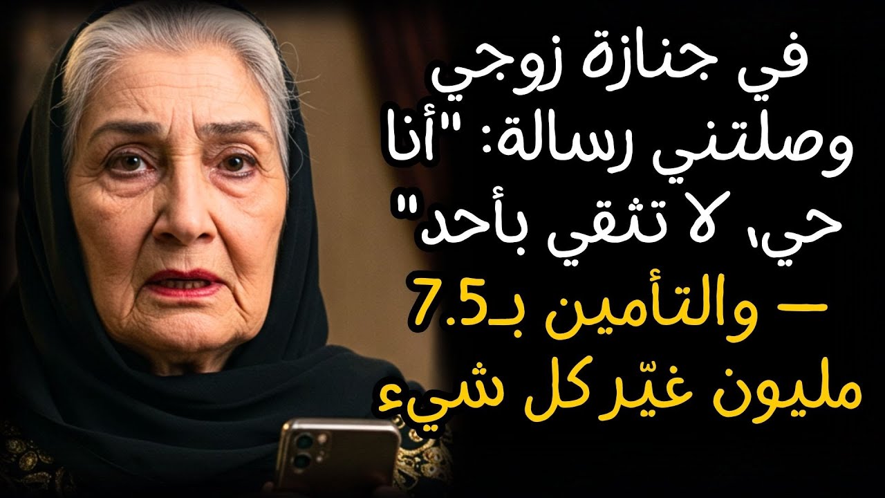 في جنازة زوجي وصلتني رسالة: 