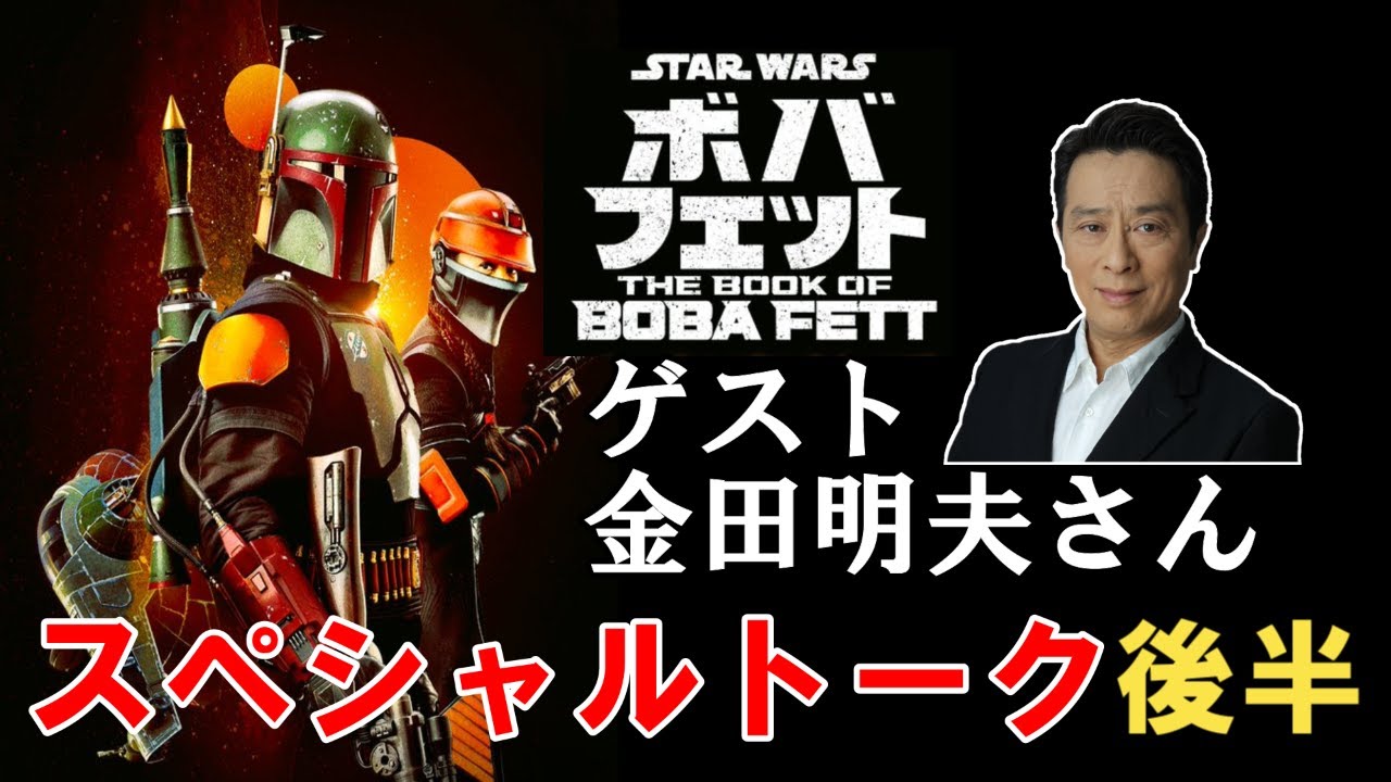 ボバフェット大考察特番　スペシャルトーク後半【ゲスト】金田明夫さん