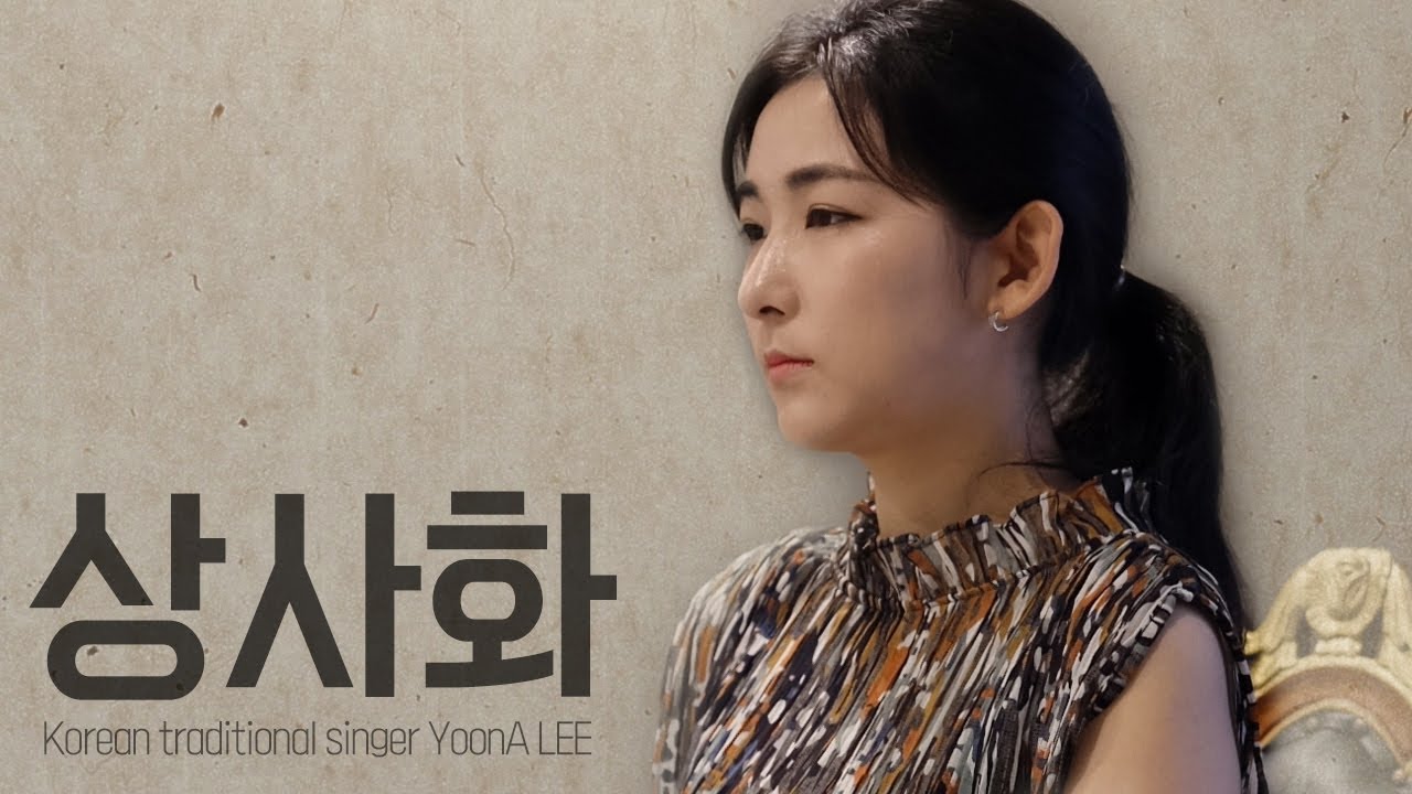 이윤아가 부르는 상사화 (相思花) / 역적 : 백성을 훔친 도적 OST [안예은 원곡 / Originally by Ahn Ye Eun / Magic Lily] / 세로영상
