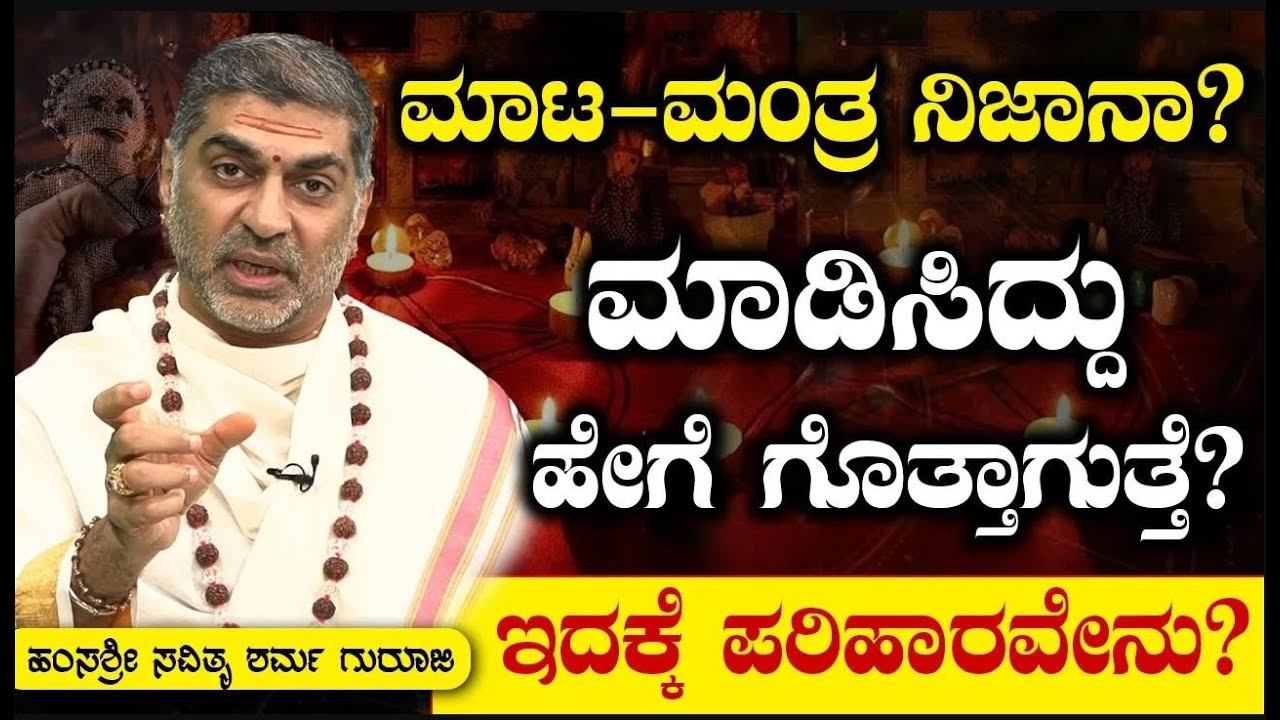 ಮಾಟ-ಮಂತ್ರ ನಿಜಾನಾ? ಮಾಡಿಸಿದ್ದು ಹೇಗೆ ಗೊತ್ತಾಗುತ್ತೆ?  ಇದಕ್ಕೆ ಪರಿಹಾರವೇನು? Hamsa Sri Savithru Sharma Guruji
