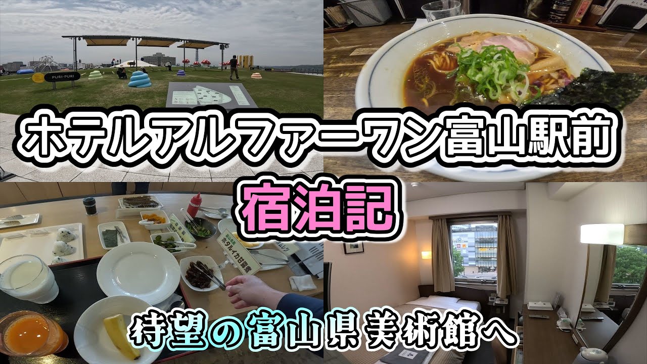 【富山ホテル】駅近ホテル！ホテルアルファーワン富山駅前に宿泊！富山県ぶらり旅完結！