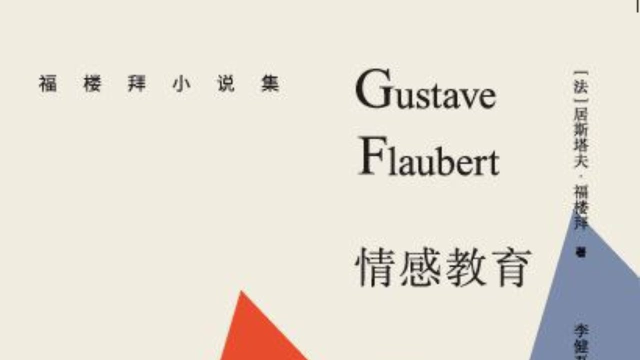 文学丨《情感教育》：幻灭还是沉沦？福楼拜的现代史诗