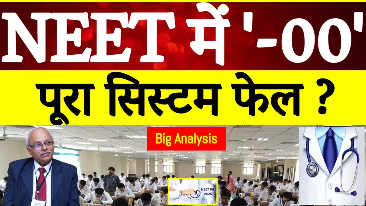 Poor NEET PG Score Indicates Poor MBBS Training | क्या यह खराब MBBS प्रशिक्षण का संकेत है?