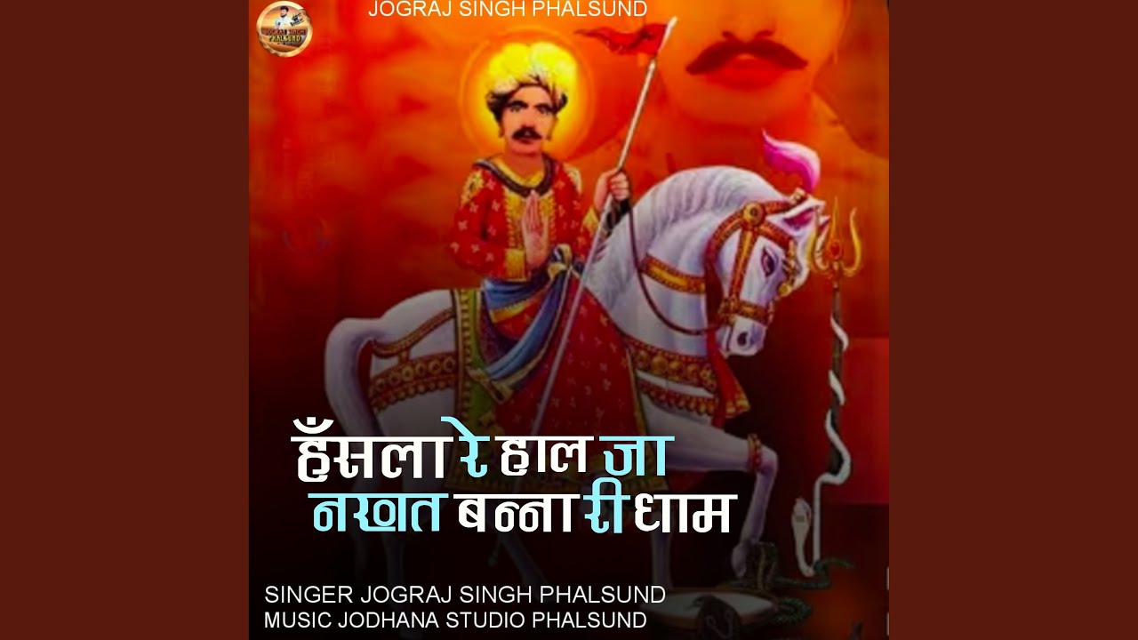 HANSALA RE HALJA NAKHAT BANNA RI DHAM