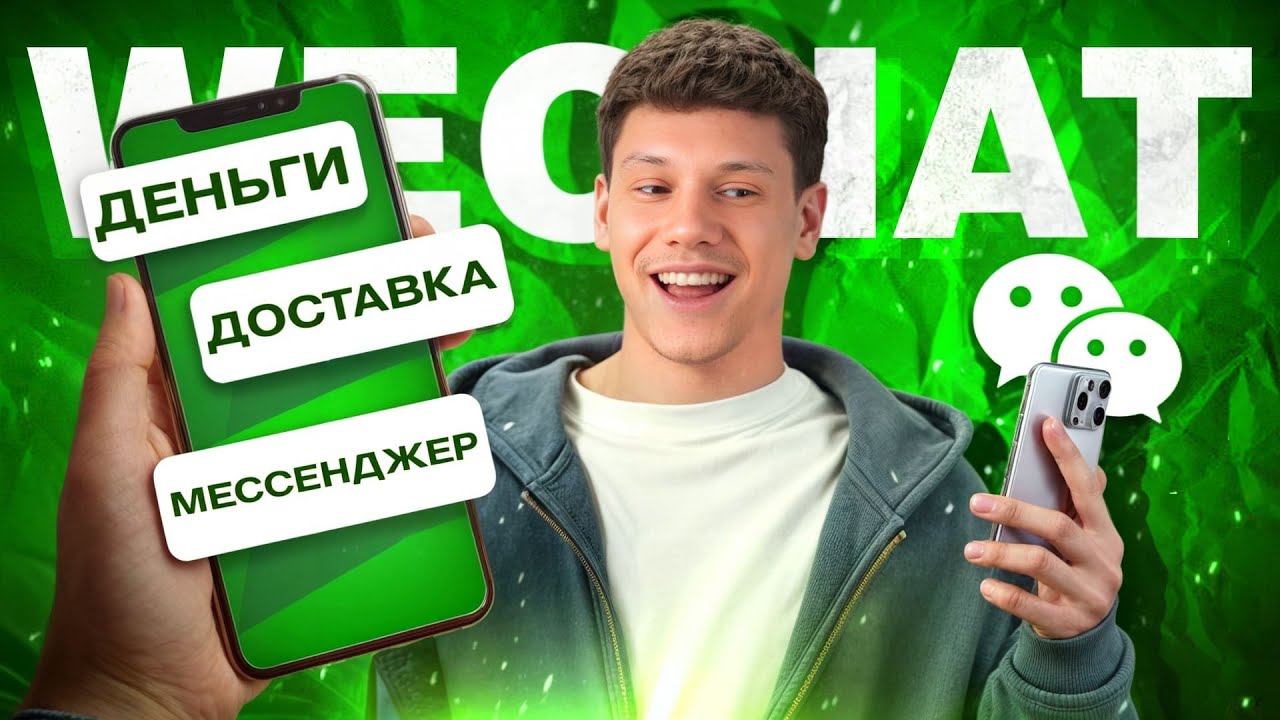 WeChat &mdash; САМОЕ важное приложение в Китае | Как пользоваться в 2025