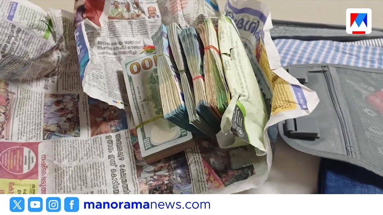 നെടുമ്പാശേരി വിമാനത്താവളത്തിൽ 40 ലക്ഷത്തിന്റെ വിദേശ കറൻസി പിടികൂടി ​| Nedumbassery