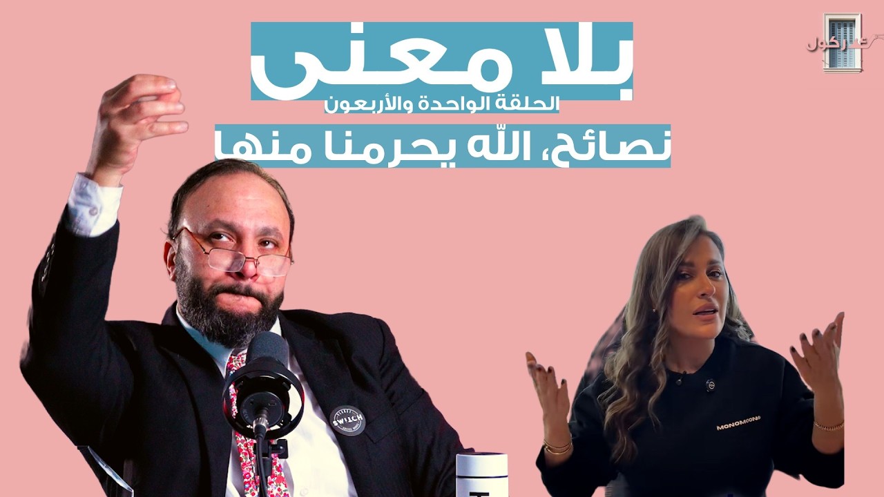 بلا معنى الحلقة 41-نصائح، الله يحرمنا منها