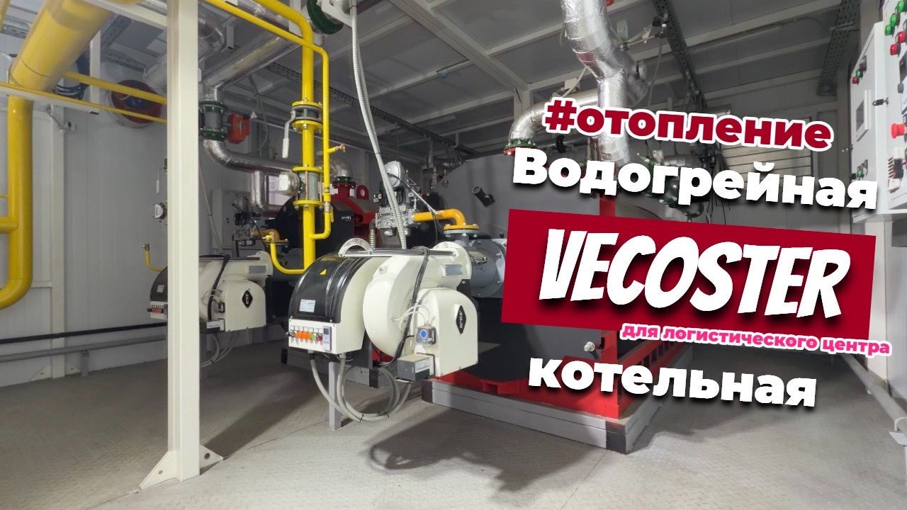 Блочно-модульная водогрейная котельная ECO для логистического хаба Wildberries в Подмосковье